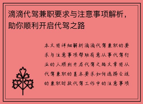 滴滴代驾兼职要求与注意事项解析，助你顺利开启代驾之路