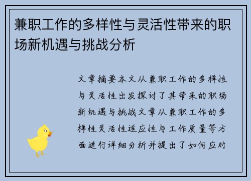 兼职工作的多样性与灵活性带来的职场新机遇与挑战分析