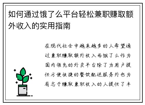 如何通过饿了么平台轻松兼职赚取额外收入的实用指南