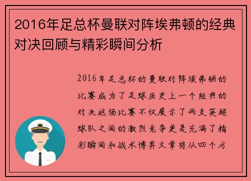 2016年足总杯曼联对阵埃弗顿的经典对决回顾与精彩瞬间分析