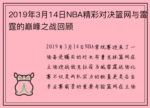2019年3月14日NBA精彩对决篮网与雷霆的巅峰之战回顾