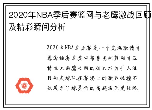 2020年NBA季后赛篮网与老鹰激战回顾及精彩瞬间分析