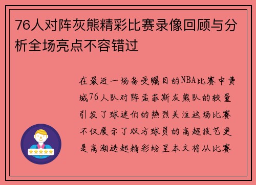 76人对阵灰熊精彩比赛录像回顾与分析全场亮点不容错过