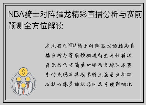 NBA骑士对阵猛龙精彩直播分析与赛前预测全方位解读