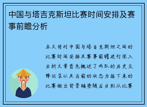 中国与塔吉克斯坦比赛时间安排及赛事前瞻分析