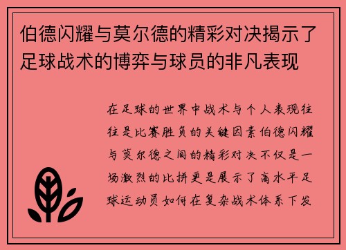 伯德闪耀与莫尔德的精彩对决揭示了足球战术的博弈与球员的非凡表现