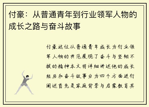 付豪：从普通青年到行业领军人物的成长之路与奋斗故事