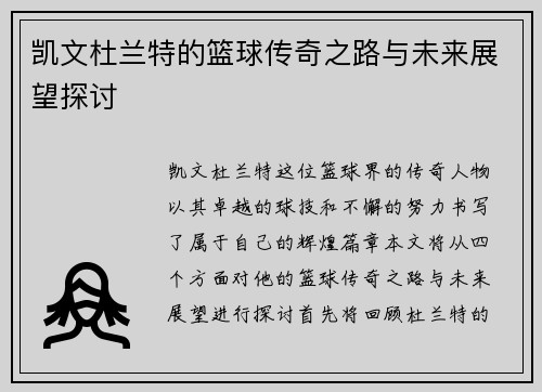 凯文杜兰特的篮球传奇之路与未来展望探讨