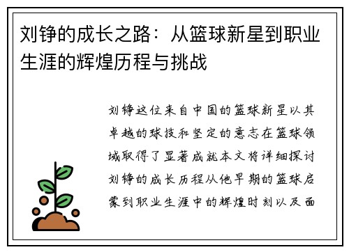 刘铮的成长之路：从篮球新星到职业生涯的辉煌历程与挑战