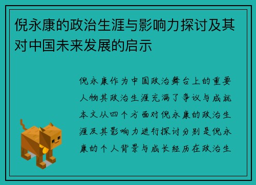 倪永康的政治生涯与影响力探讨及其对中国未来发展的启示