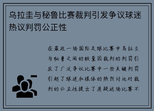乌拉圭与秘鲁比赛裁判引发争议球迷热议判罚公正性