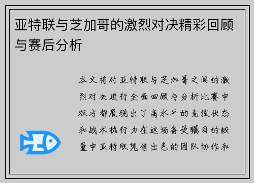 亚特联与芝加哥的激烈对决精彩回顾与赛后分析