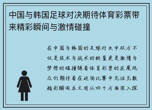 中国与韩国足球对决期待体育彩票带来精彩瞬间与激情碰撞