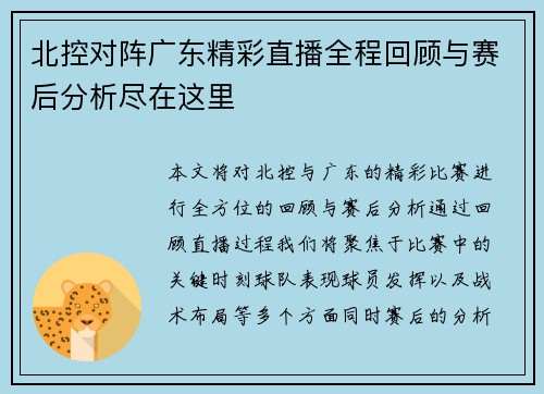 北控对阵广东精彩直播全程回顾与赛后分析尽在这里