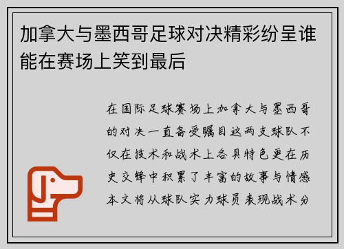加拿大与墨西哥足球对决精彩纷呈谁能在赛场上笑到最后