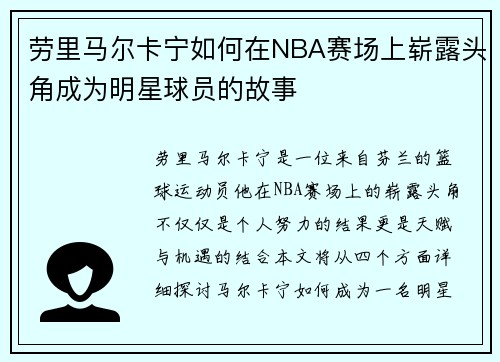 劳里马尔卡宁如何在NBA赛场上崭露头角成为明星球员的故事