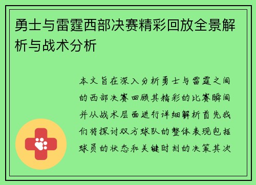 勇士与雷霆西部决赛精彩回放全景解析与战术分析