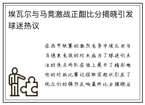 埃瓦尔与马竞激战正酣比分揭晓引发球迷热议