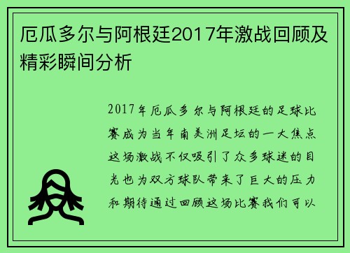 厄瓜多尔与阿根廷2017年激战回顾及精彩瞬间分析