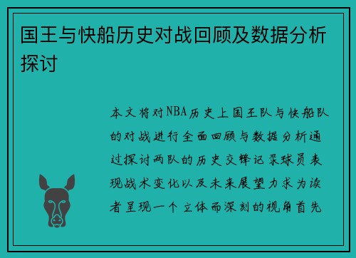 国王与快船历史对战回顾及数据分析探讨