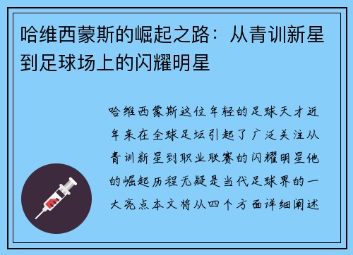 哈维西蒙斯的崛起之路：从青训新星到足球场上的闪耀明星