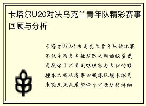 卡塔尔U20对决乌克兰青年队精彩赛事回顾与分析