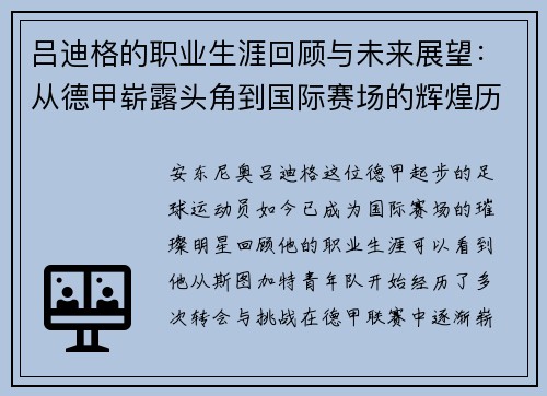 吕迪格的职业生涯回顾与未来展望：从德甲崭露头角到国际赛场的辉煌历程