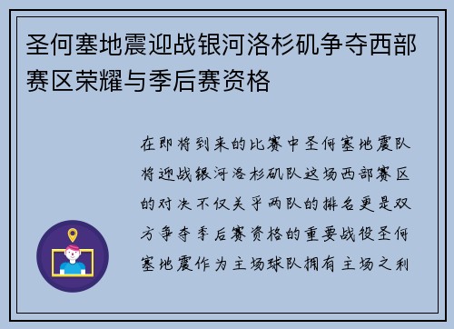 圣何塞地震迎战银河洛杉矶争夺西部赛区荣耀与季后赛资格