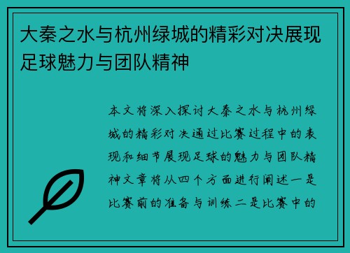 大秦之水与杭州绿城的精彩对决展现足球魅力与团队精神