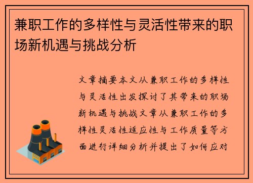 兼职工作的多样性与灵活性带来的职场新机遇与挑战分析