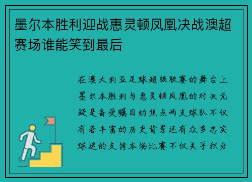 墨尔本胜利迎战惠灵顿凤凰决战澳超赛场谁能笑到最后