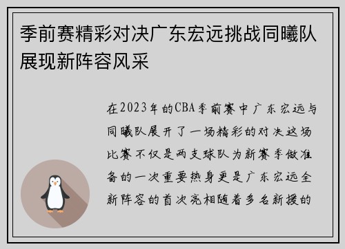 季前赛精彩对决广东宏远挑战同曦队展现新阵容风采