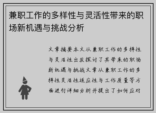 兼职工作的多样性与灵活性带来的职场新机遇与挑战分析