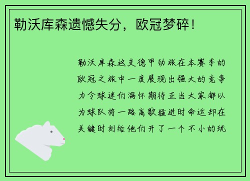 勒沃库森遗憾失分，欧冠梦碎！