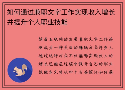 如何通过兼职文字工作实现收入增长并提升个人职业技能
