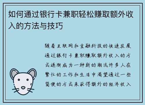 如何通过银行卡兼职轻松赚取额外收入的方法与技巧