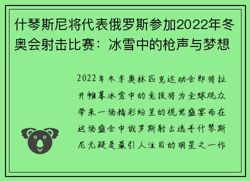 什琴斯尼将代表俄罗斯参加2022年冬奥会射击比赛：冰雪中的枪声与梦想