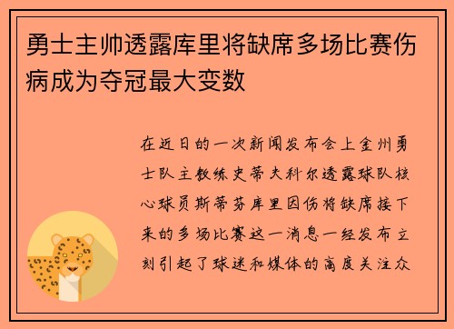 勇士主帅透露库里将缺席多场比赛伤病成为夺冠最大变数