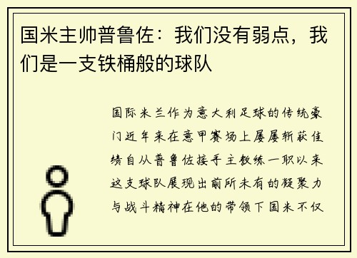 国米主帅普鲁佐：我们没有弱点，我们是一支铁桶般的球队