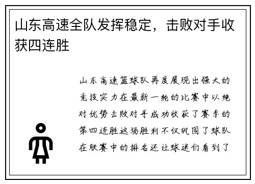 山东高速全队发挥稳定，击败对手收获四连胜