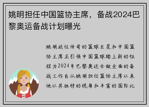 姚明担任中国篮协主席，备战2024巴黎奥运备战计划曝光