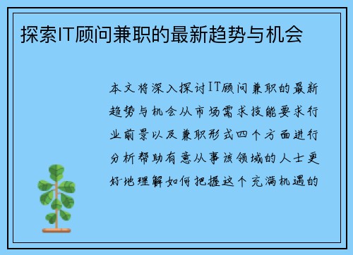探索IT顾问兼职的最新趋势与机会