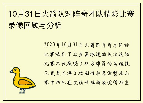10月31日火箭队对阵奇才队精彩比赛录像回顾与分析