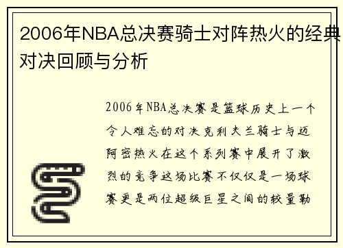 2006年NBA总决赛骑士对阵热火的经典对决回顾与分析