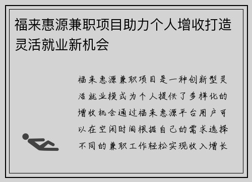 福来惠源兼职项目助力个人增收打造灵活就业新机会