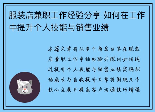 服装店兼职工作经验分享 如何在工作中提升个人技能与销售业绩