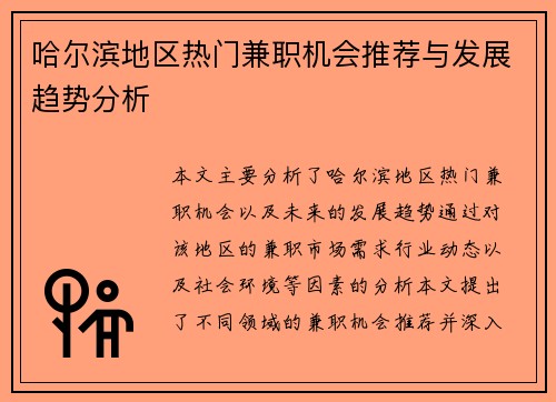 哈尔滨地区热门兼职机会推荐与发展趋势分析