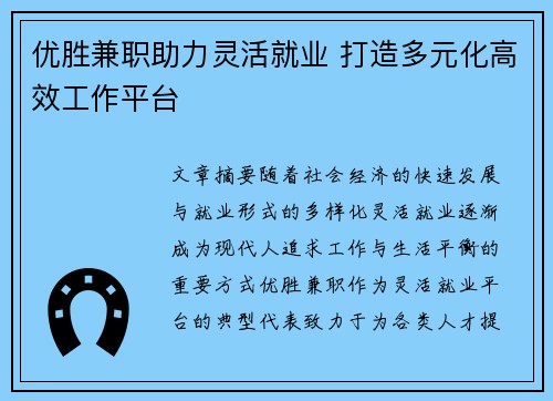 优胜兼职助力灵活就业 打造多元化高效工作平台