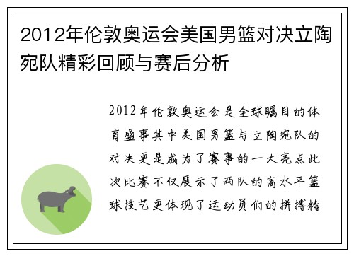 2012年伦敦奥运会美国男篮对决立陶宛队精彩回顾与赛后分析