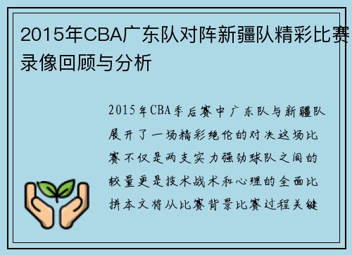 2015年CBA广东队对阵新疆队精彩比赛录像回顾与分析